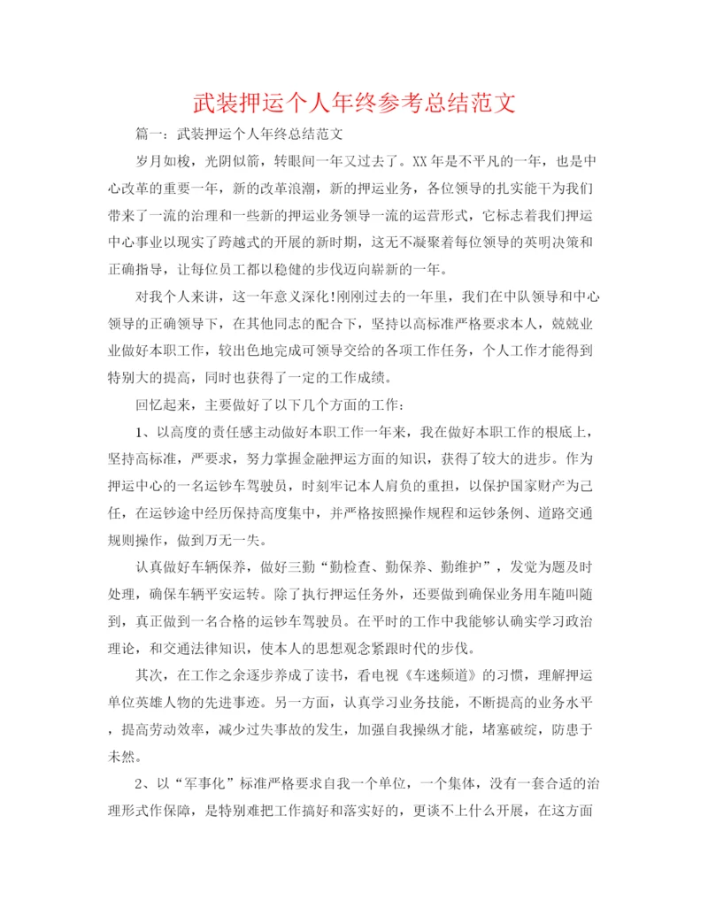 精编之武装押运个人年终参考总结范文.docx