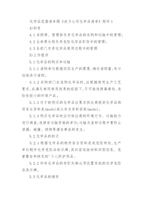 企业化学品管理制度.docx