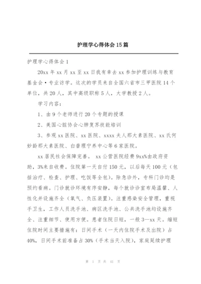 护理学心得体会15篇.docx