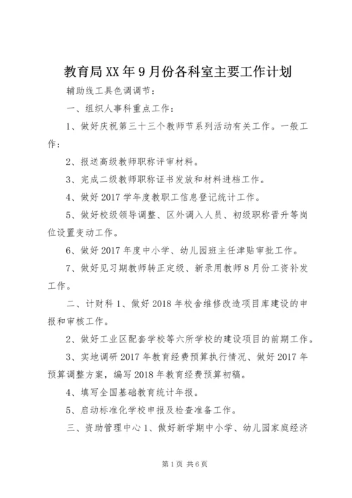 教育局XX年9月份各科室主要工作计划.docx