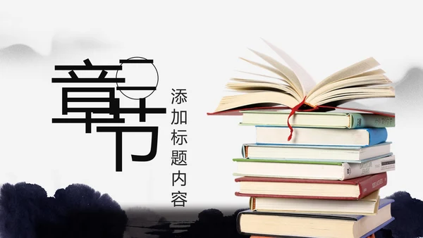 中国风水墨古典读书分享书香中国PPT模板