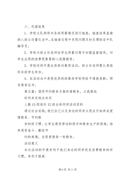 节约粮食活动方案 (2).docx