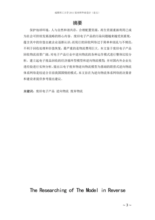 废旧电子产品逆向物流模式研究毕业论文.docx