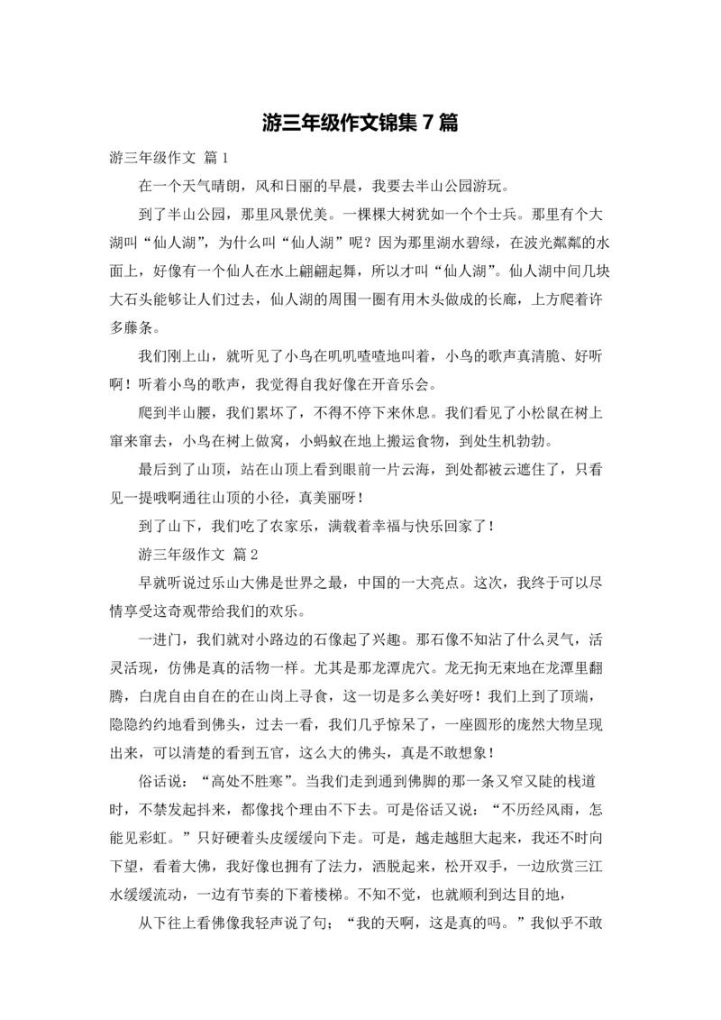 游三年级作文锦集7篇.docx
