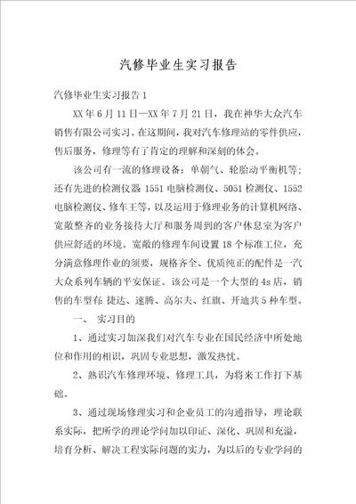 汽修毕业生实习报告