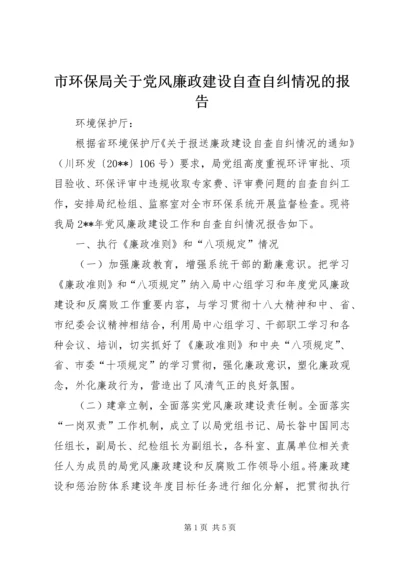 市环保局关于党风廉政建设自查自纠情况的报告.docx