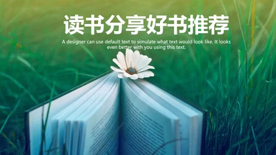 简约读书分享会好书推荐读好书PPT模板