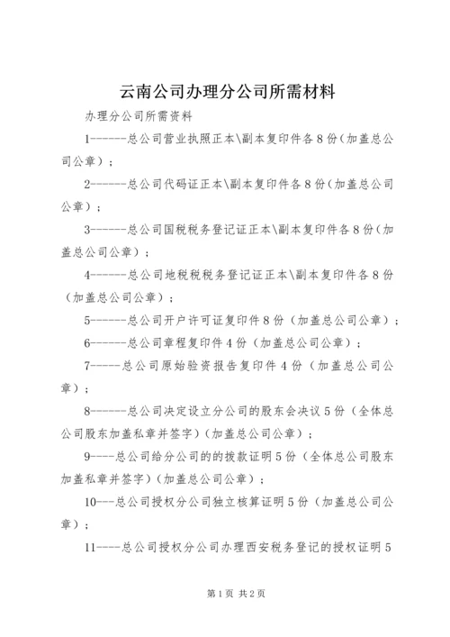 云南公司办理分公司所需材料.docx