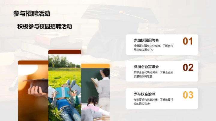 教育行业求职策略