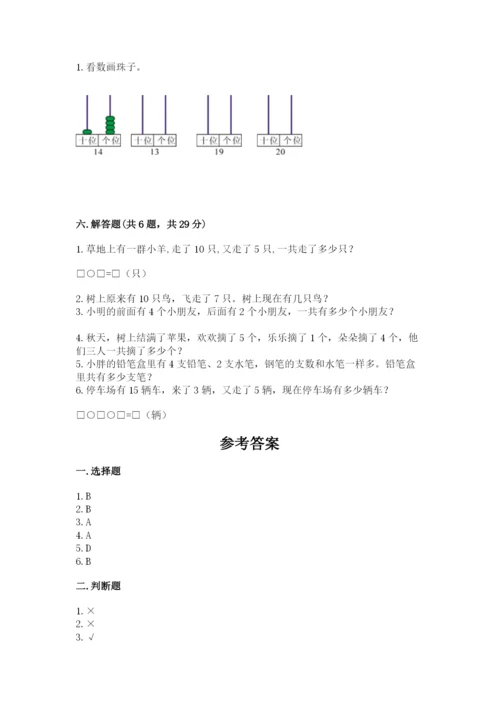 小学一年级上册数学期末测试卷附参考答案【轻巧夺冠】.docx