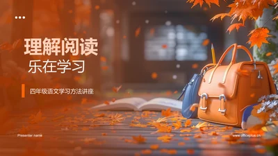 理解阅读 乐在学习PPT模板