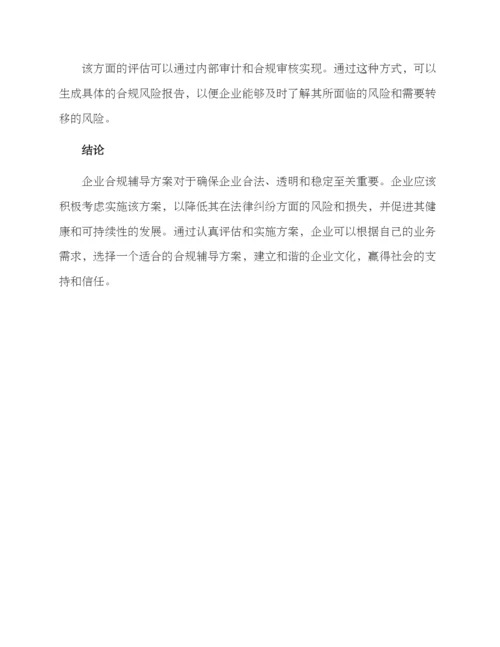 企业合规辅导方案.docx