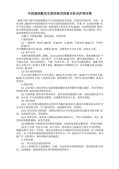 中药湿热敷发生烫伤相关因素分析及护理对策