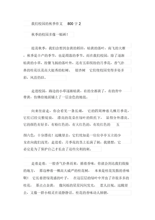 我们校园的秋天作文800字