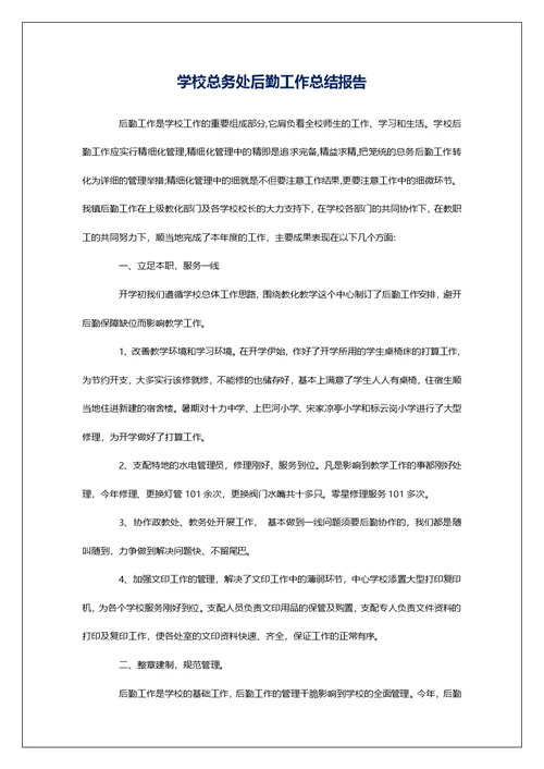 学校总务处后勤工作总结报告