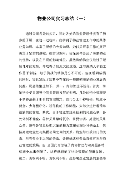 物业公司实习总结（一）