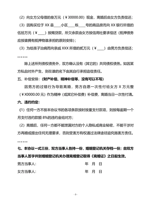 离婚协议模版