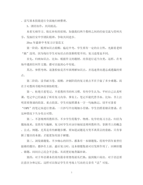 精编之年中考复习计划范文.docx