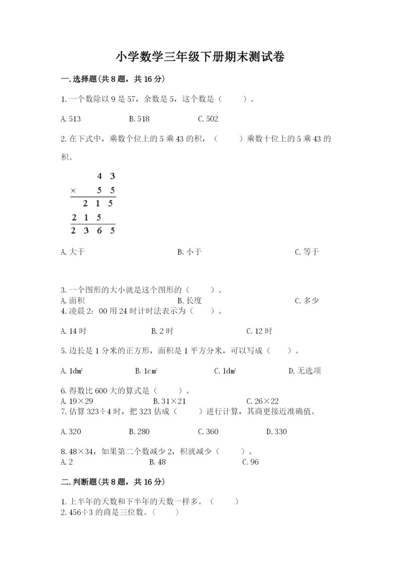 小学数学三年级下册期末测试卷及参考答案（能力提升）.docx