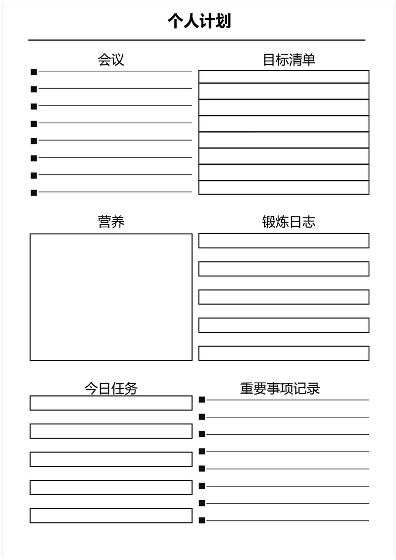 黑白简约个人计划学习计划工作计划表备忘录手账本