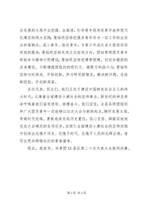 县团代会闭幕词.docx