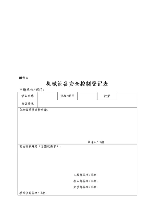 施工机械设备安全管理制度