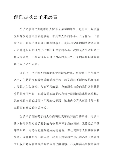 思及公子未感言