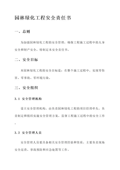 园林绿化工程安全责任书