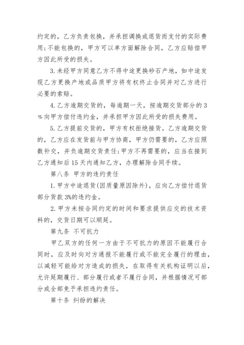 砂石料购销合同样本.docx