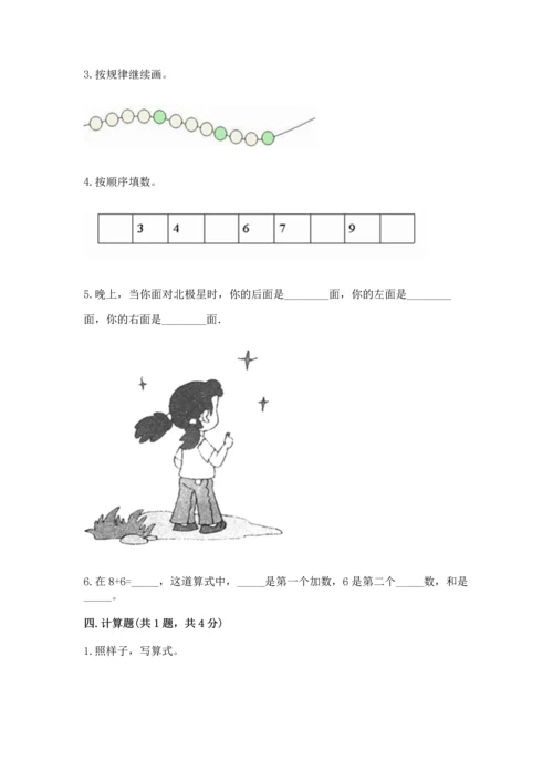 人教版一年级上册数学期末测试卷及完整答案（全优）.docx