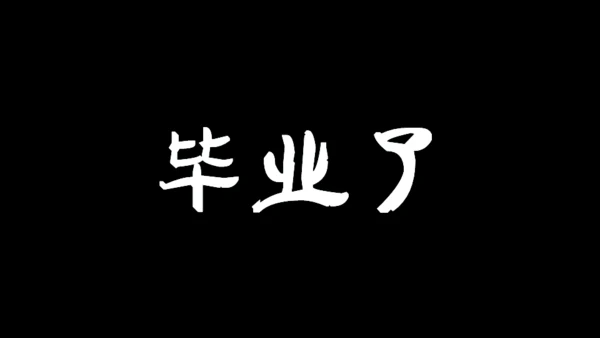 青春不散毕业季快闪动画通用PPT模板