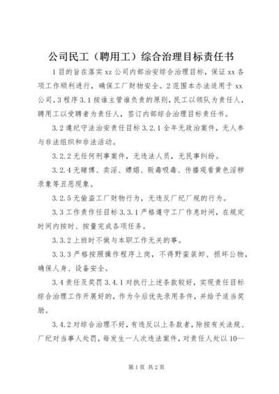 公司民工（聘用工）综合治理目标责任书 (4).docx