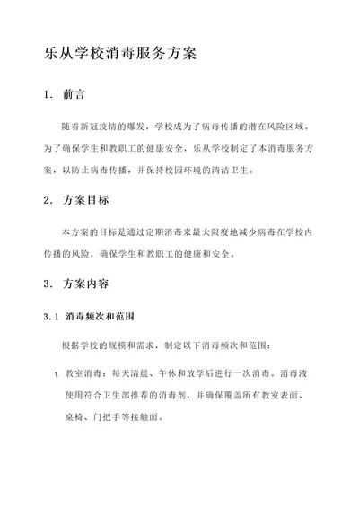 乐从学校消毒服务方案