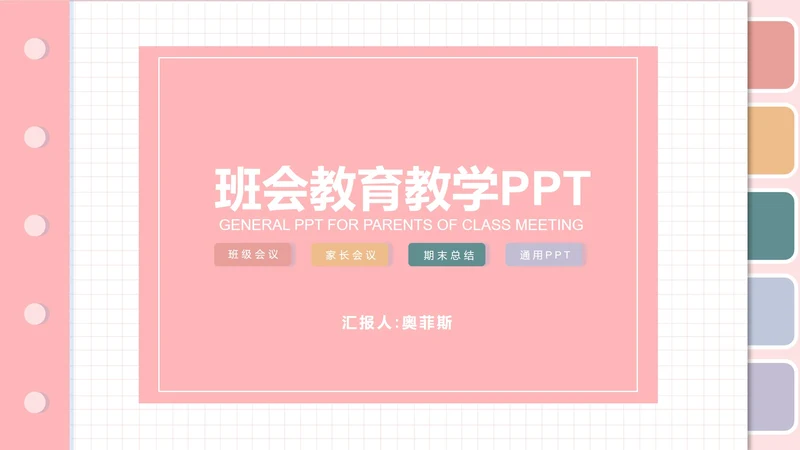 粉色清新班会教育教学PPT模板