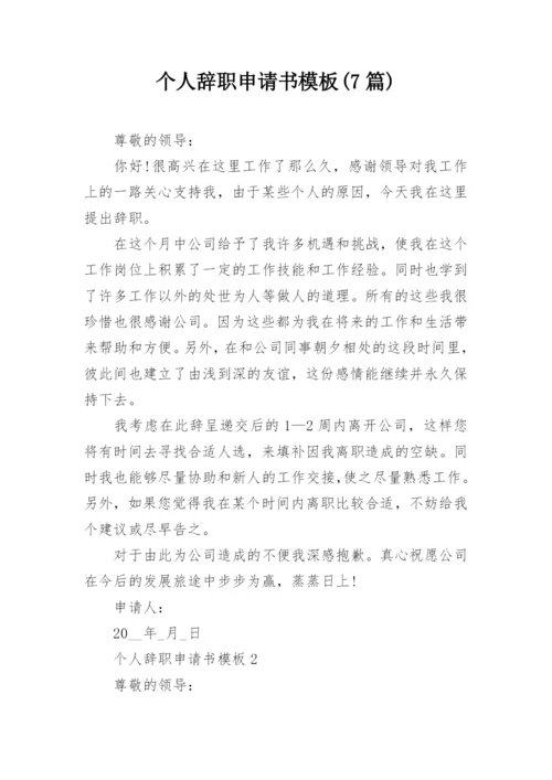 个人辞职申请书模板(7篇).docx