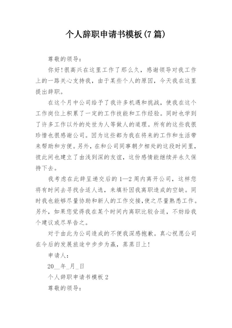 个人辞职申请书模板(7篇).docx