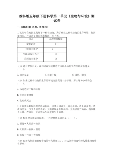 教科版五年级下册科学第一单元《生物与环境》测试卷【培优a卷】.docx