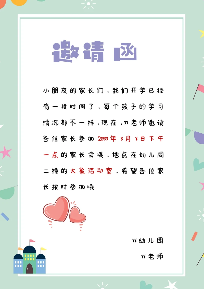 幼儿园家长会邀请函通用模板