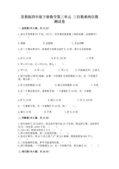 苏教版四年级下册数学第三单元 三位数乘两位数 测试卷含答案【黄金题型】.docx