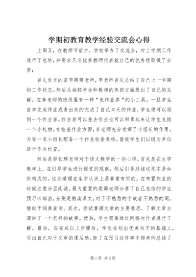 学期初教育教学经验交流会心得.docx