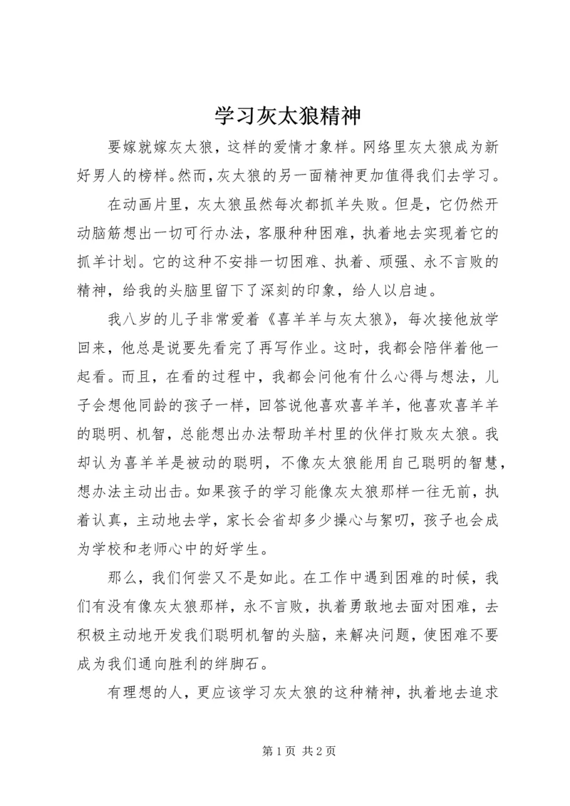 学习灰太狼精神.docx