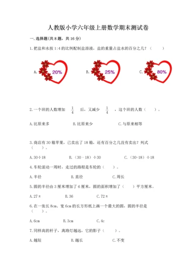 人教版小学六年级上册数学期末测试卷精品【完整版】.docx