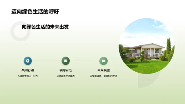 走向绿色：实践环保建筑