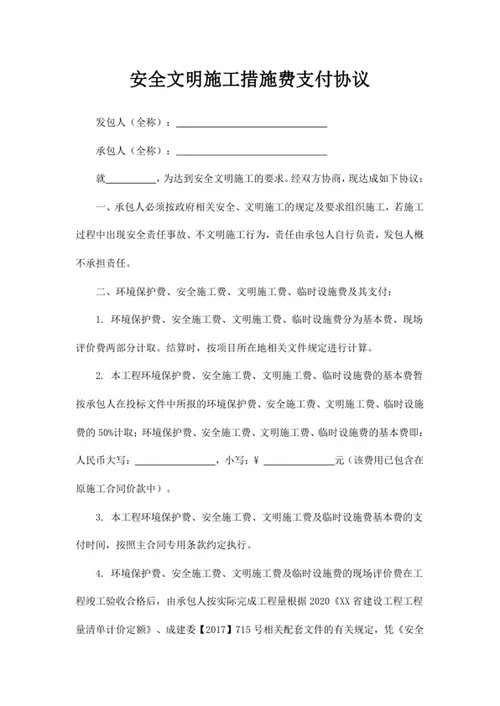 安全文明施工措施费支付协议