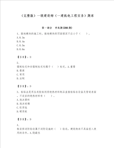 完整版一级建造师一建机电工程实务题库精品各地真题