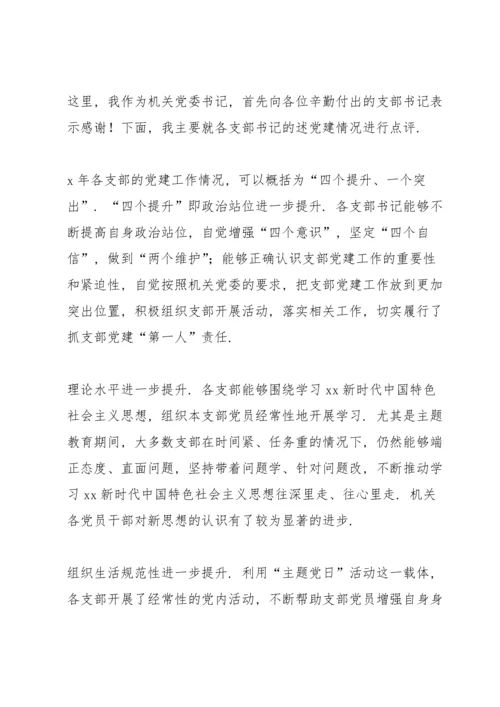 关于基层党建述职评议点评意见【十篇】.docx