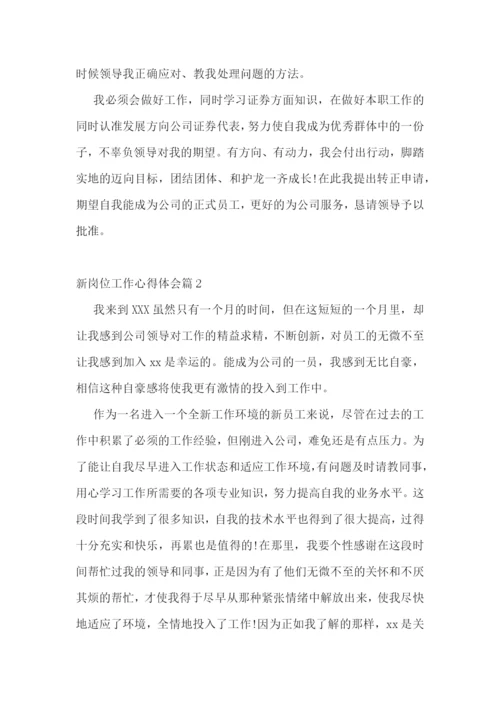 2022新的工作岗位心得体会-新岗位工作心得体会范文3篇.docx
