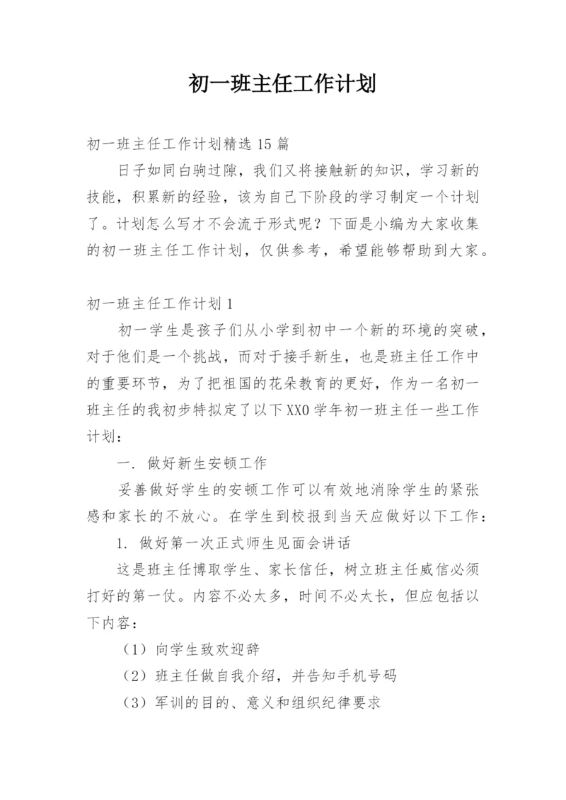 初一班主任工作计划_20.docx