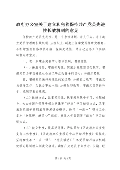 政府办公室关于建立和完善保持共产党员先进性长效机制的意见 (6).docx