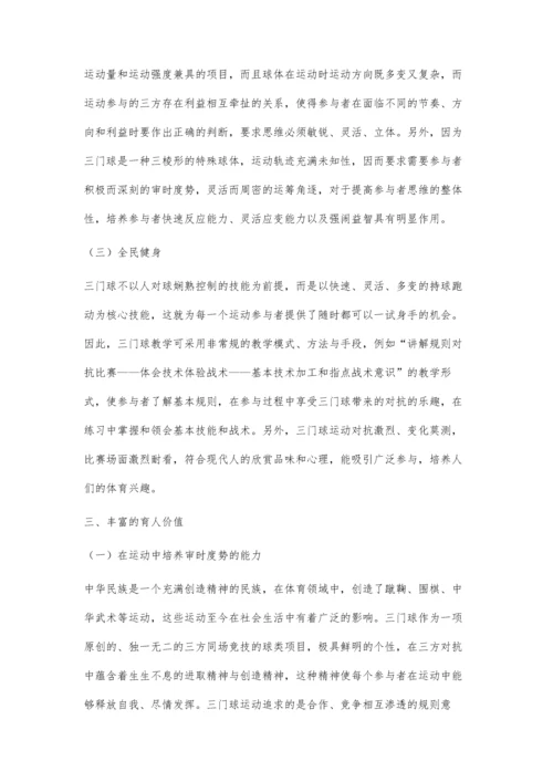 三门球运动价值探析.docx